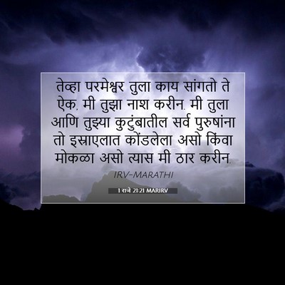 Picture 07 - 1 राजे 21:21 MARIRV - तेव्हा परमेश्वर - Bible Verse Picture