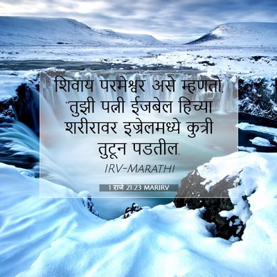 Picture 07 - 1 राजे 21:23 MARIRV - शिवाय परमेश्वर - Bible Verse Picture