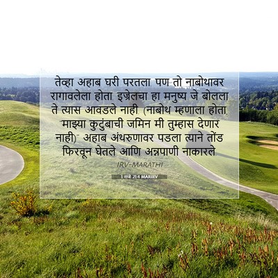 Picture 07 - 1 राजे 21:4 MARIRV - तेव्हा अहाब घरी - Bible Verse Picture