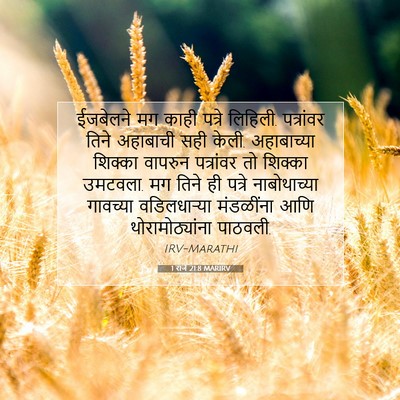 Picture 07 - 1 राजे 21:8 MARIRV - ईजबेलने मग काही - Bible Verse Picture