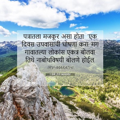 Picture 07 - 1 राजे 21:9 MARIRV - पत्रातला मजकूर - Bible Verse Picture