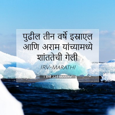 Picture 07 - 1 राजे 22:1 MARIRV - पुढील तीन वर्षे - Bible Verse Picture