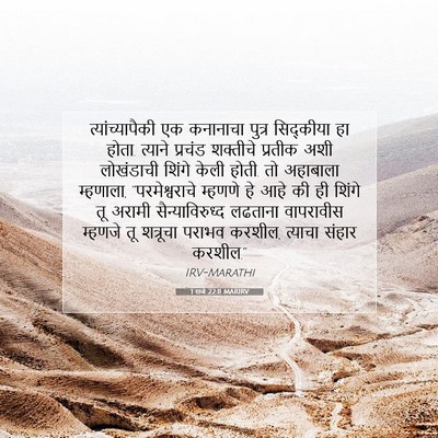 Picture 07 - 1 राजे 22:11 MARIRV - त्यांच्यापैकी एक - Bible Verse Picture