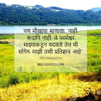 Picture 07 - 1 राजे 22:14 MARIRV - पण मीखाया म्हणाला, - Bible Verse Picture
