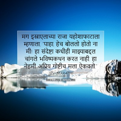 Picture 07 - 1 राजे 22:18 MARIRV - मग इस्राएलाच्या - Bible Verse Picture