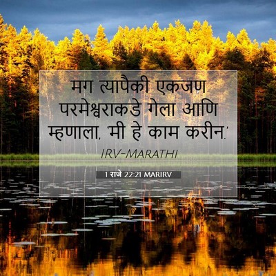 Picture 07 - 1 राजे 22:21 MARIRV - मग त्यापैकी एकजण - Bible Verse Picture