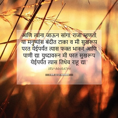 Picture 07 - 1 राजे 22:27 MARIRV - आणि त्यांना जाऊन - Bible Verse Picture
