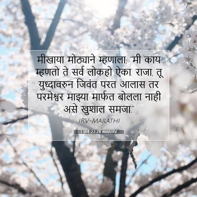 Picture 07 - 1 राजे 22:28 MARIRV - मीखाया मोठ्याने - Bible Verse Picture