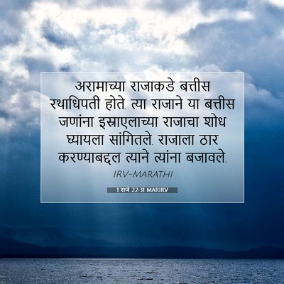 Picture 07 - 1 राजे 22:31 MARIRV - अरामाच्या राजाकडे - Bible Verse Picture