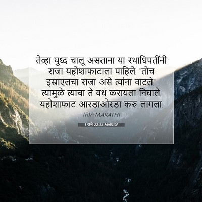 Picture 07 - 1 राजे 22:32 MARIRV - तेव्हा युध्द चालू - Bible Verse Picture