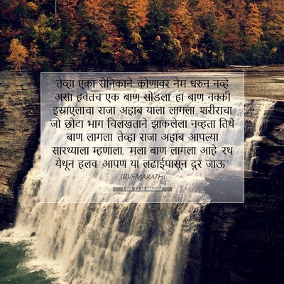 Picture 07 - 1 राजे 22:34 MARIRV - तेव्हा एका - Bible Verse Picture