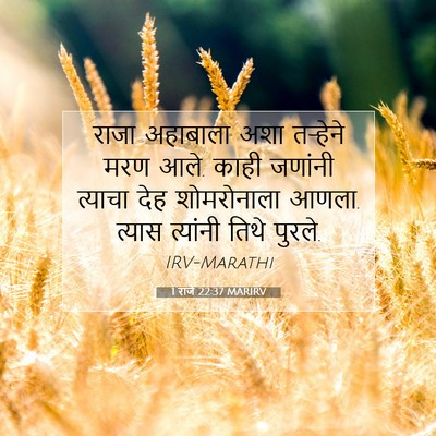 Picture 07 - 1 राजे 22:37 MARIRV - राजा अहाबाला अशा - Bible Verse Picture