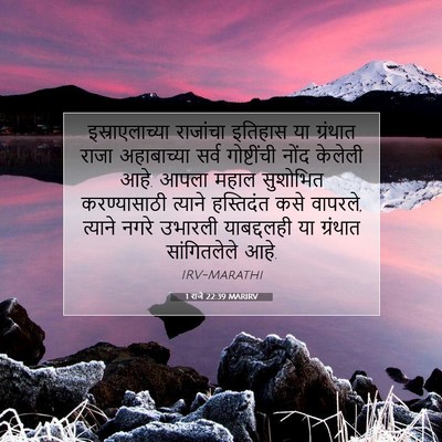 Picture 07 - 1 राजे 22:39 MARIRV - इस्राएलाच्या - Bible Verse Picture