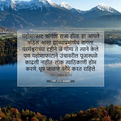 Picture 07 - 1 राजे 22:43 MARIRV - यहोशाफाट चांगला - Bible Verse Picture