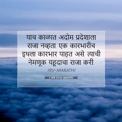 Picture 07 - 1 राजे 22:47 MARIRV - याच काळात अदोम - Bible Verse Picture