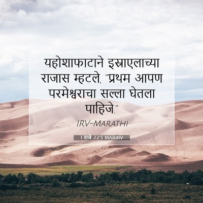 Picture 07 - 1 राजे 22:5 MARIRV - यहोशाफाटाने - Bible Verse Picture