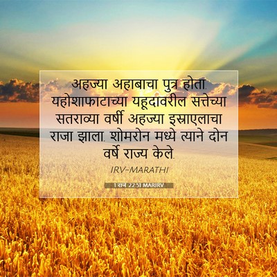 Picture 07 - 1 राजे 22:51 MARIRV - अहज्या अहाबाचा - Bible Verse Picture