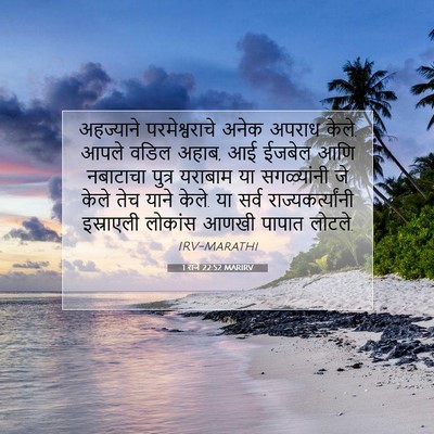 Picture 07 - 1 राजे 22:52 MARIRV - अहज्याने - Bible Verse Picture