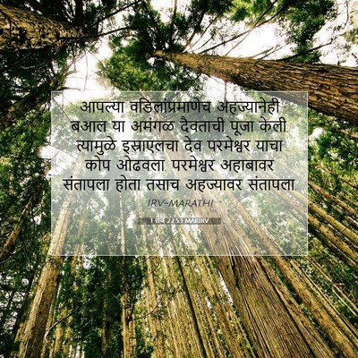 Picture 07 - 1 राजे 22:53 MARIRV - आपल्या - Bible Verse Picture