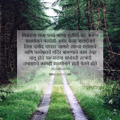 Picture 07 - 1 राजे 3:1 MARIRV - मिसराचा राजा फारो - Bible Verse Picture