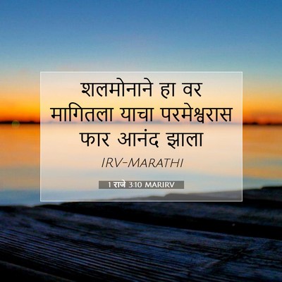 Picture 07 - 1 राजे 3:10 MARIRV - शलमोनाने हा वर - Bible Verse Picture
