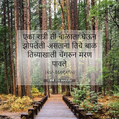 Picture 07 - 1 राजे 3:19 MARIRV - एका रात्री ती - Bible Verse Picture