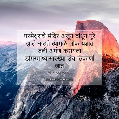 Picture 07 - 1 राजे 3:2 MARIRV - परमेश्वराचे मंदिर - Bible Verse Picture