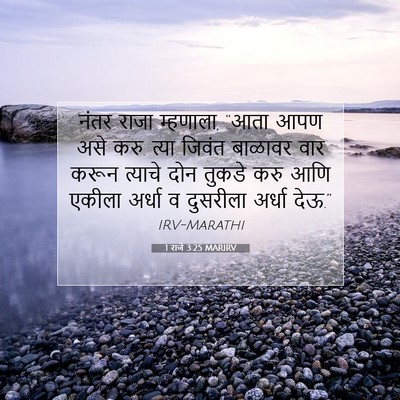 Picture 07 - 1 राजे 3:25 MARIRV - नंतर राजा म्हणाला, - Bible Verse Picture