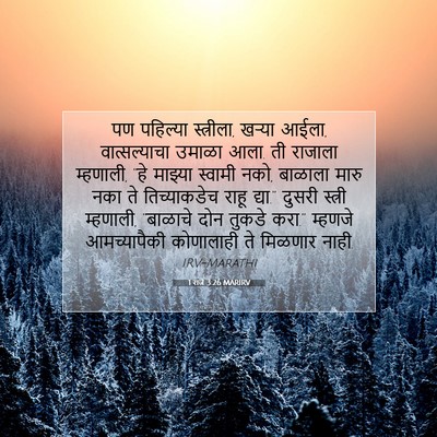 Picture 07 - 1 राजे 3:26 MARIRV - पण पहिल्या - Bible Verse Picture