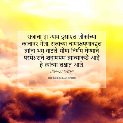 Picture 07 - 1 राजे 3:28 MARIRV - राजाचा हा न्याय - Bible Verse Picture