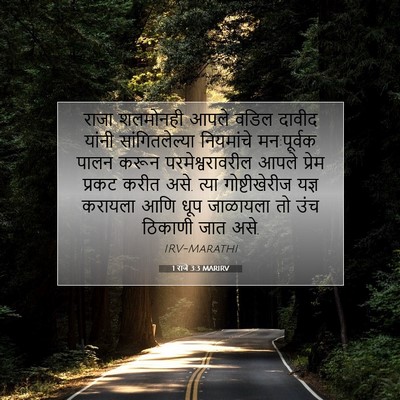 Picture 07 - 1 राजे 3:3 MARIRV - राजा शलमोनही आपले - Bible Verse Picture