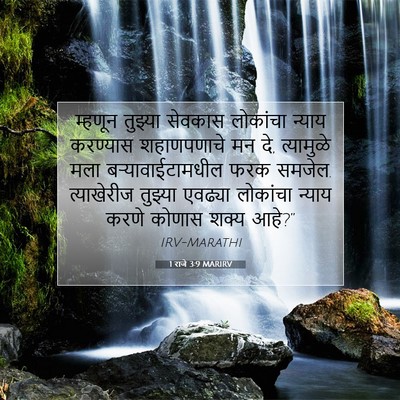 Picture 07 - 1 राजे 3:9 MARIRV - म्हणून तुझ्या - Bible Verse Picture