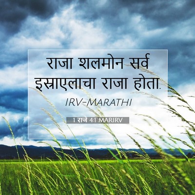 Picture 07 - 1 राजे 4:1 MARIRV - राजा शलमोन सर्व - Bible Verse Picture