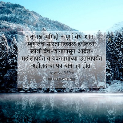 Picture 07 - 1 राजे 4:12 MARIRV - तानख, मगिद्दो व - Bible Verse Picture