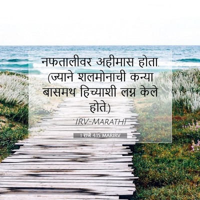 Picture 07 - 1 राजे 4:15 MARIRV - नफतालीवर अहीमास - Bible Verse Picture