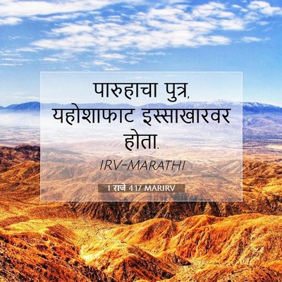 Picture 07 - 1 राजे 4:17 MARIRV - पारुहाचा पुत्र, - Bible Verse Picture