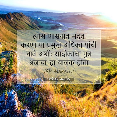 Picture 07 - 1 राजे 4:2 MARIRV - त्यास शासनात मदत - Bible Verse Picture