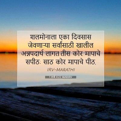 Picture 07 - 1 राजे 4:22 MARIRV - शलमोनाला एका - Bible Verse Picture