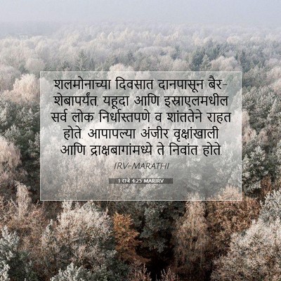 Picture 07 - 1 राजे 4:25 MARIRV - शलमोनाच्या दिवसात - Bible Verse Picture