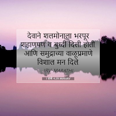 Picture 07 - 1 राजे 4:29 MARIRV - देवाने शलमोनाला - Bible Verse Picture