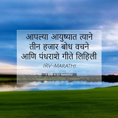 Picture 07 - 1 राजे 4:32 MARIRV - आपल्या आयुष्यात - Bible Verse Picture