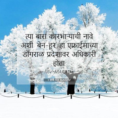 Picture 07 - 1 राजे 4:8 MARIRV - त्या बारा - Bible Verse Picture