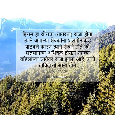 Picture 07 - 1 राजे 5:1 MARIRV - हिराम हा सोराचा - Bible Verse Picture