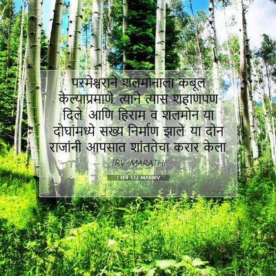 Picture 07 - 1 राजे 5:12 MARIRV - परमेश्वराने - Bible Verse Picture