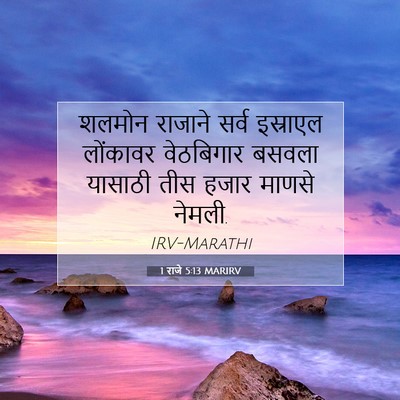 Picture 07 - 1 राजे 5:13 MARIRV - शलमोन राजाने सर्व - Bible Verse Picture