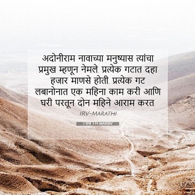 Picture 07 - 1 राजे 5:14 MARIRV - अदोनीराम नावाच्या - Bible Verse Picture