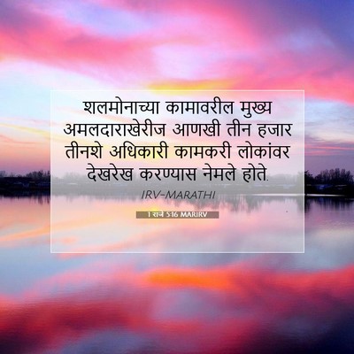 Picture 07 - 1 राजे 5:16 MARIRV - शलमोनाच्या - Bible Verse Picture