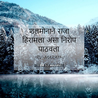 Picture 07 - 1 राजे 5:2 MARIRV - शलमोनाने राजा - Bible Verse Picture