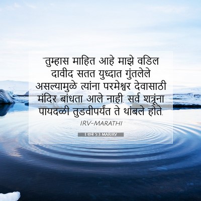 Picture 07 - 1 राजे 5:3 MARIRV - “तुम्हास माहित - Bible Verse Picture
