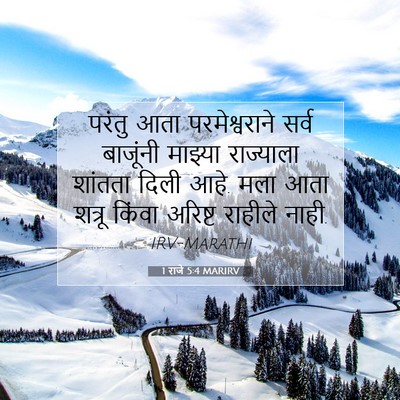 Picture 07 - 1 राजे 5:4 MARIRV - परंतु आता - Bible Verse Picture